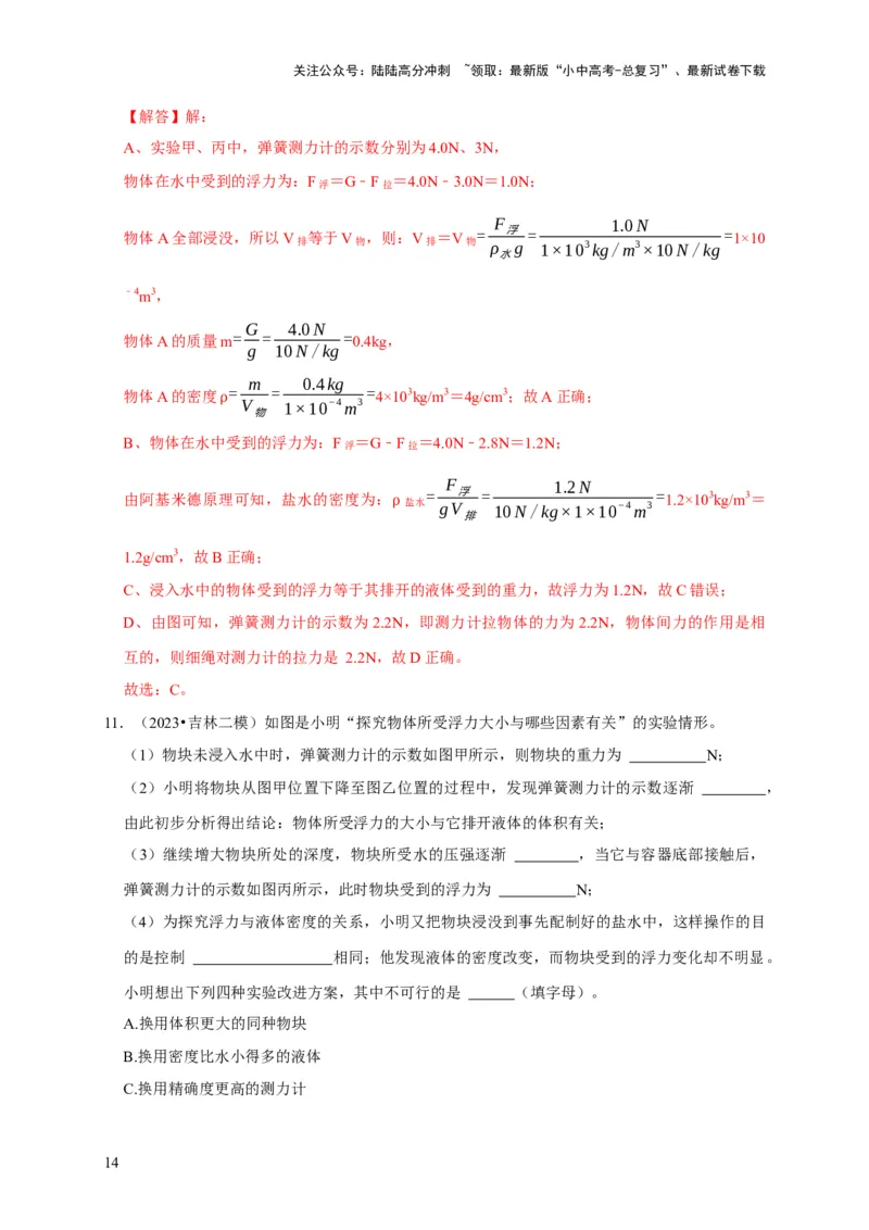 实验10探究浮力大小与哪些因素有关（解析版）_02中考总复习（2026版更新中）_04-物理-中考总复习_2024年中考复习资料_二轮复习_（讲义+练习）2024年中考物理二轮题型专项复习