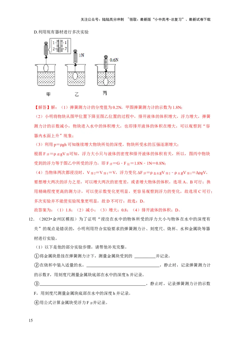 实验10探究浮力大小与哪些因素有关（解析版）_02中考总复习（2026版更新中）_04-物理-中考总复习_2024年中考复习资料_二轮复习_（讲义+练习）2024年中考物理二轮题型专项复习