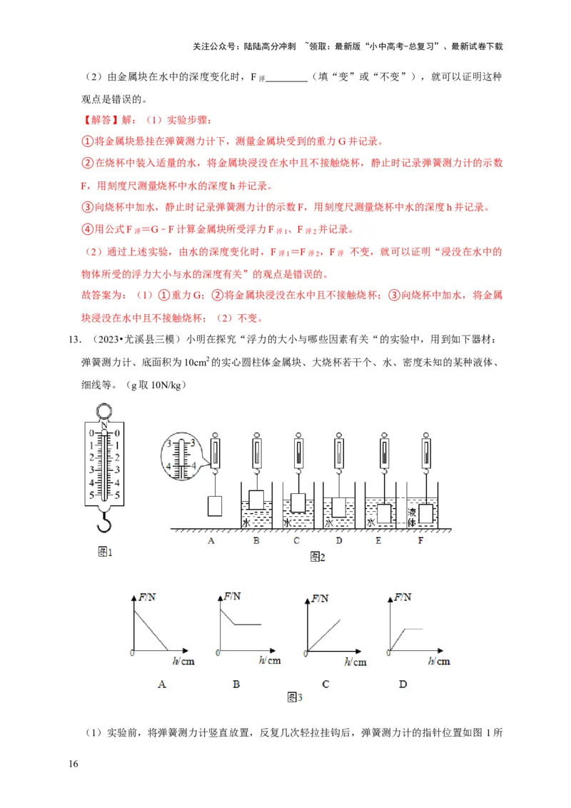 实验10探究浮力大小与哪些因素有关（解析版）_02中考总复习（2026版更新中）_04-物理-中考总复习_2024年中考复习资料_二轮复习_（讲义+练习）2024年中考物理二轮题型专项复习