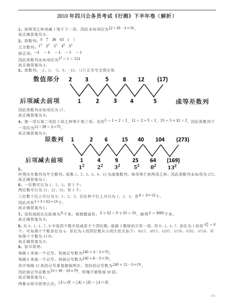 2010年四川公务员考试《行测》（11月26日）答案及解析_34省+国考真题_34省考+国考pdf版推荐用这个版本_34省行测+申论真题pdf推荐用这个版本_四川公务员考试真题pdf版_答案及解析