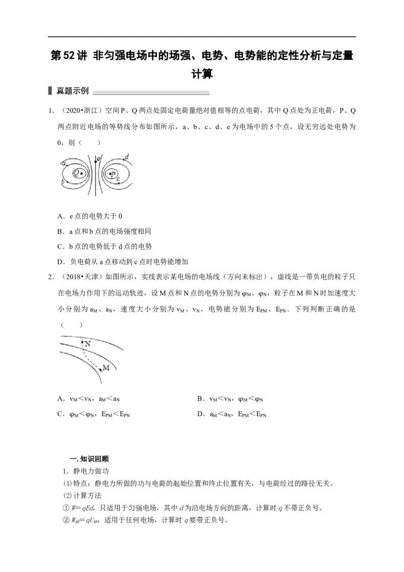 第52讲非匀强电场中的场强、电势、电势能的定性分析与定量计算（原卷版）_4.2025物理总复习_2023年新高复习资料_专项复习_2023届高三物理高考复习101微专题模型精讲精练