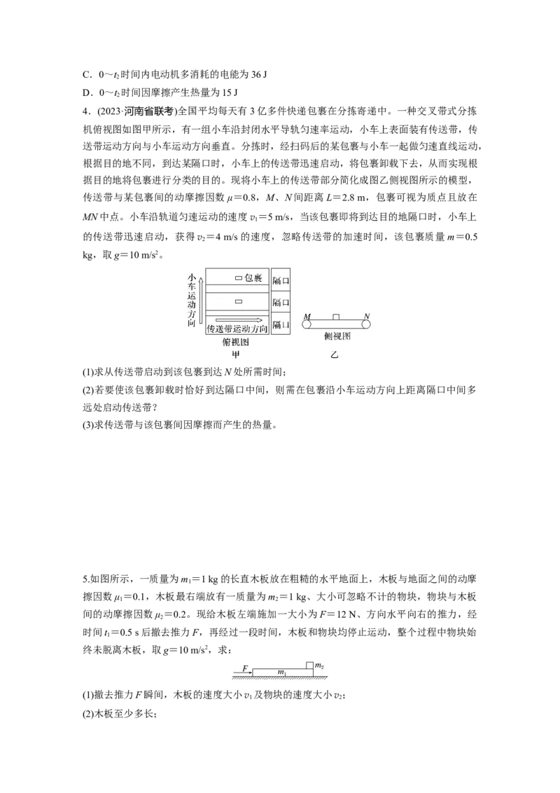 第六章　第6练　训练1　用动力学和能量观点分析传送带模型和滑块&mdash;木板模型_4.2025物理总复习_2025年新高考资料_一轮复习_2025物理大一轮复习讲义+课件ppt（完结）_2025一轮复习88练