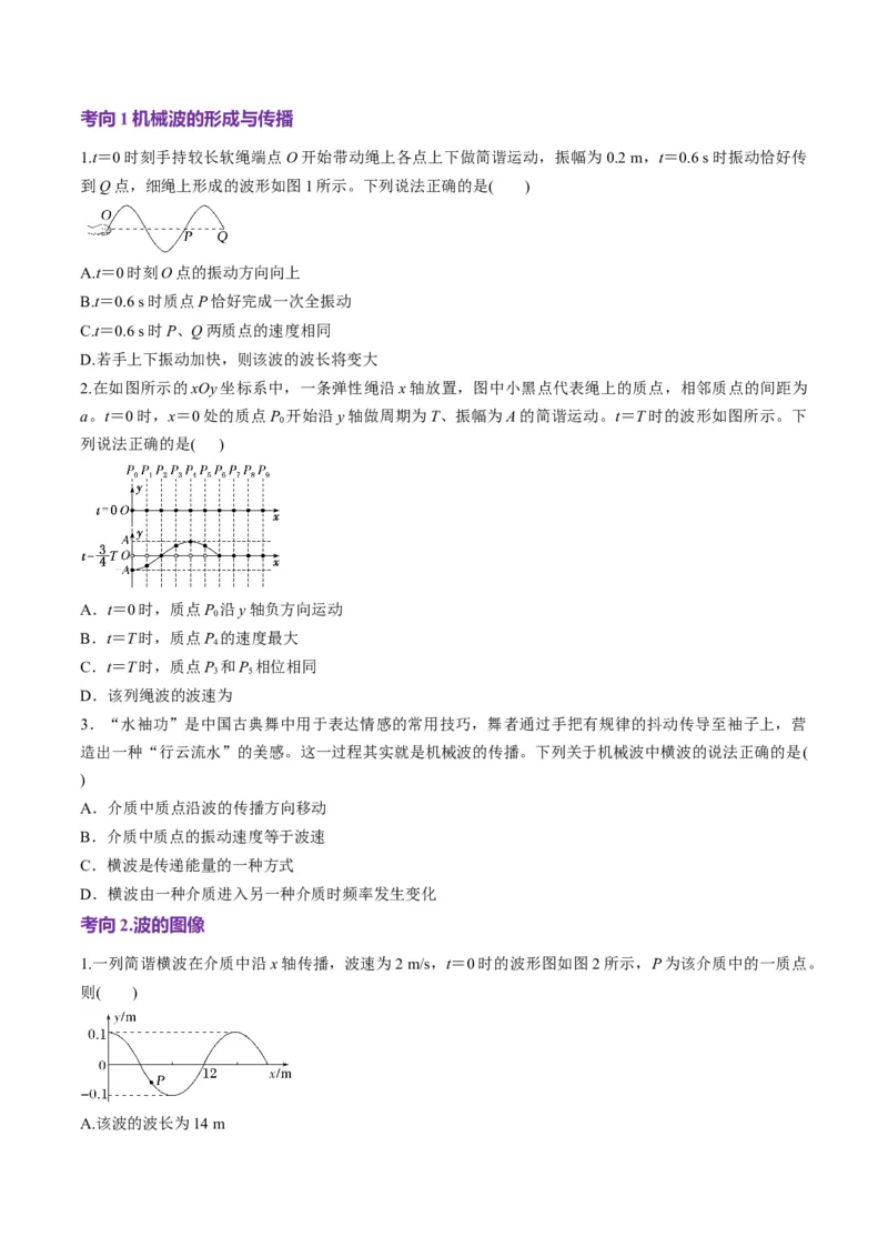 第31讲机械波(讲义)（原卷版）_4.2025物理总复习_2025年新高考资料_一轮复习_2025年高考物理一轮复习讲练测（新教材新高考）