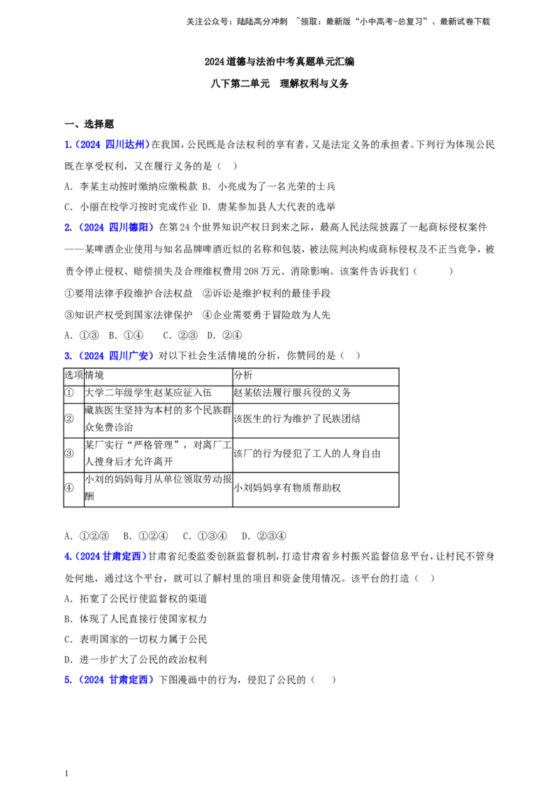 八下第二单元&nbsp;理解权利与义务（学生版）_02中考总复习（2026版更新中）_07-道法-中考总复习_2025中考复习资料_中考道德与法治真题分类汇编（单元汇编）