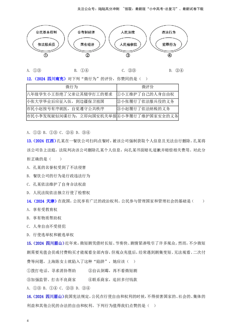 八下第二单元&nbsp;理解权利与义务（学生版）_02中考总复习（2026版更新中）_07-道法-中考总复习_2025中考复习资料_中考道德与法治真题分类汇编（单元汇编）
