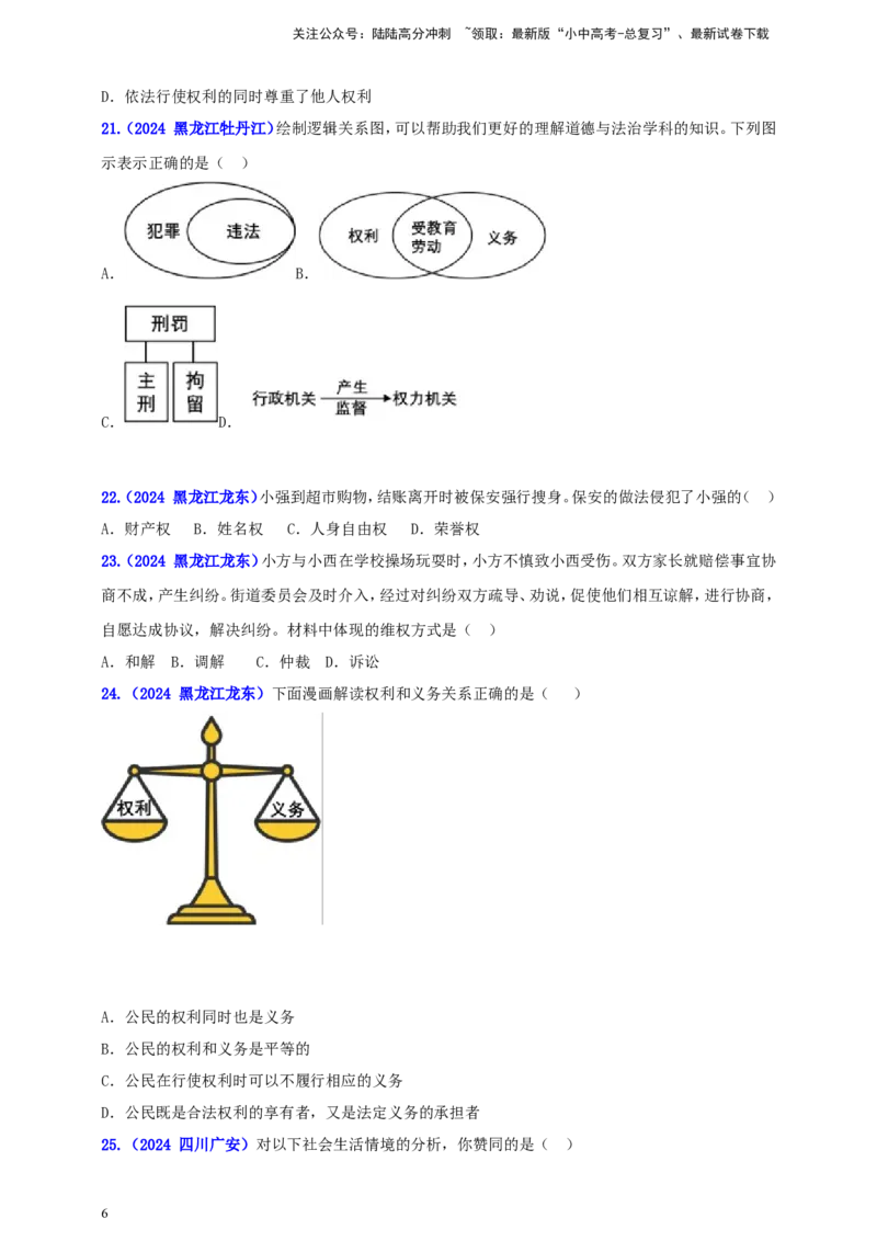 八下第二单元&nbsp;理解权利与义务（学生版）_02中考总复习（2026版更新中）_07-道法-中考总复习_2025中考复习资料_中考道德与法治真题分类汇编（单元汇编）