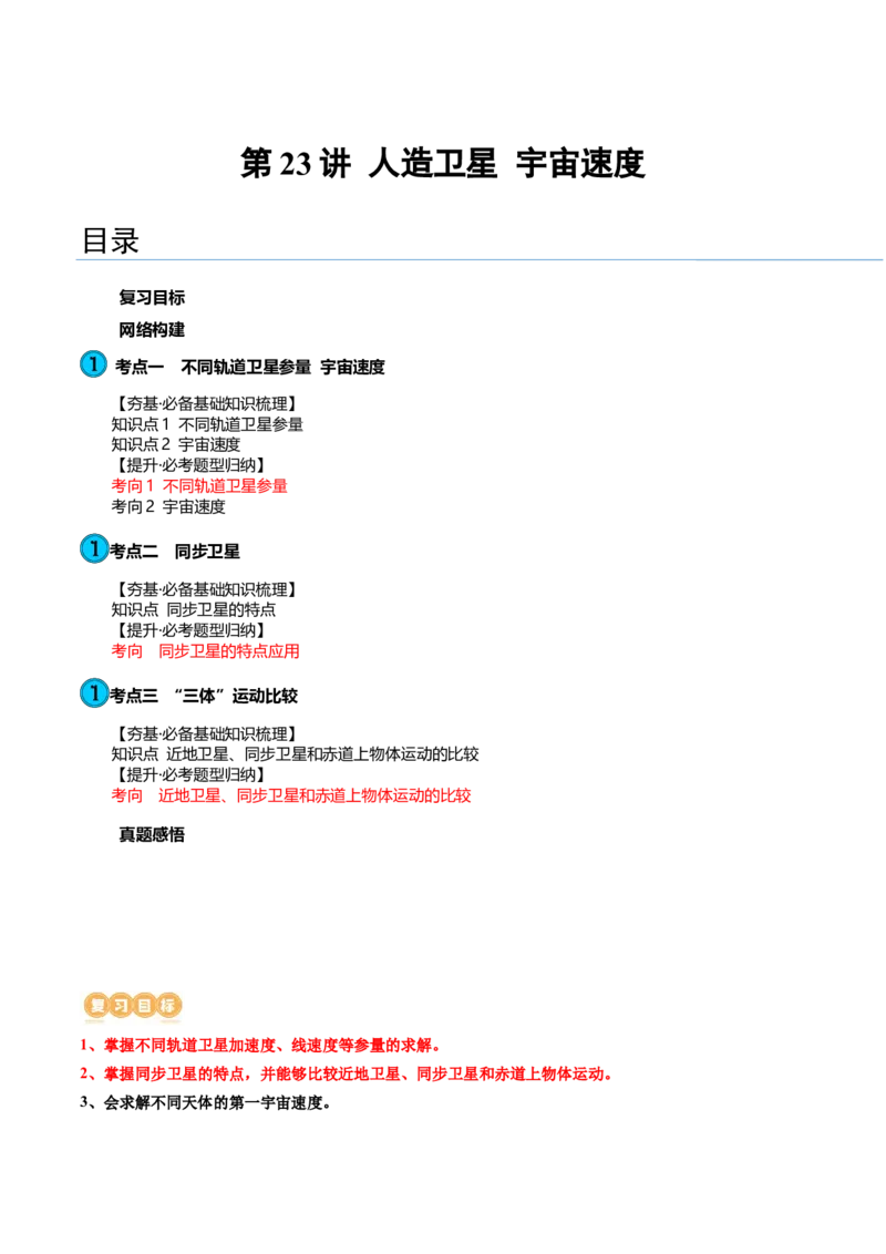 第23讲人造卫星宇宙速度（讲义）（原卷版）_4.2025物理总复习_2024年新高考资料_1.2024一轮复习_2024年高考物理一轮复习讲练测（新教材新高考）_第23讲人造卫星宇宙速度（讲义）