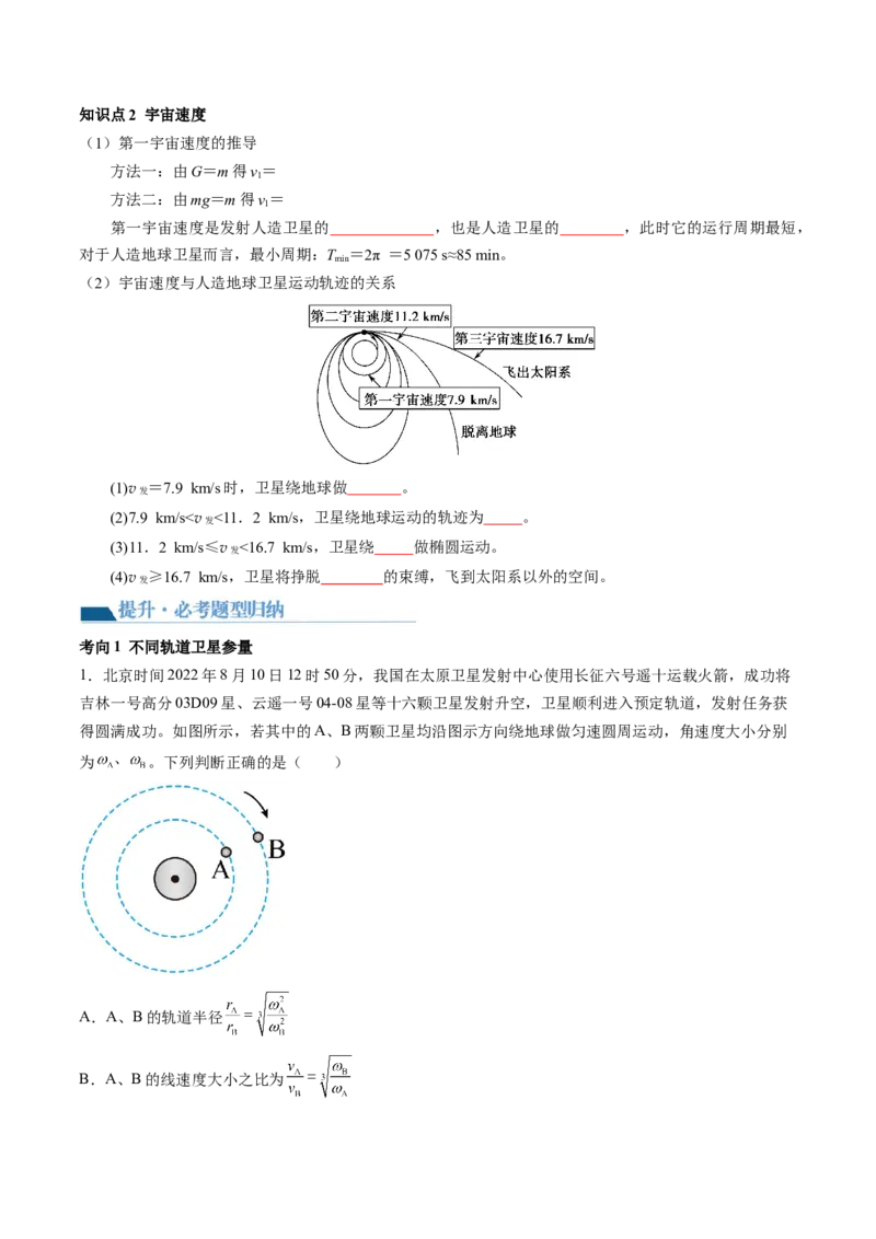 第23讲人造卫星宇宙速度（讲义）（原卷版）_4.2025物理总复习_2024年新高考资料_1.2024一轮复习_2024年高考物理一轮复习讲练测（新教材新高考）_第23讲人造卫星宇宙速度（讲义）