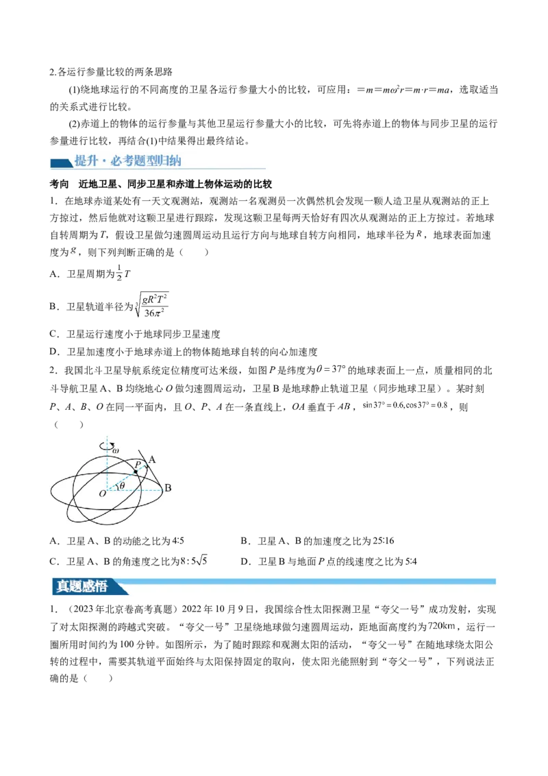 第23讲人造卫星宇宙速度（讲义）（原卷版）_4.2025物理总复习_2024年新高考资料_1.2024一轮复习_2024年高考物理一轮复习讲练测（新教材新高考）_第23讲人造卫星宇宙速度（讲义）