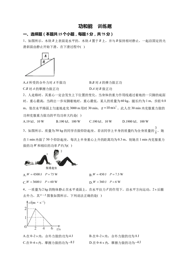 功和能训练题&mdash;&mdash;2023届高中物理一轮复习（word版含答案）_4.2025物理总复习_2023年新高复习资料_一轮复习_2023届高中物理一轮复习专题训练（word版，含答案）