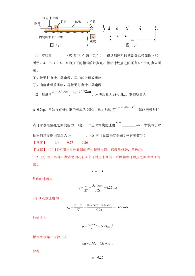 专题18力学试验（解析版）_4.2025物理总复习_2024年新高考资料_2.2024二轮复习_2024年高考物理二轮热点题型归纳与变式演练（新高考通用）