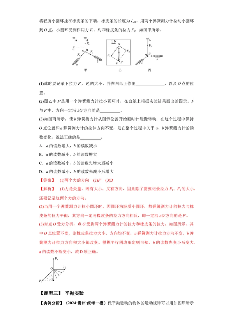 专题18力学试验（解析版）_4.2025物理总复习_2024年新高考资料_2.2024二轮复习_2024年高考物理二轮热点题型归纳与变式演练（新高考通用）