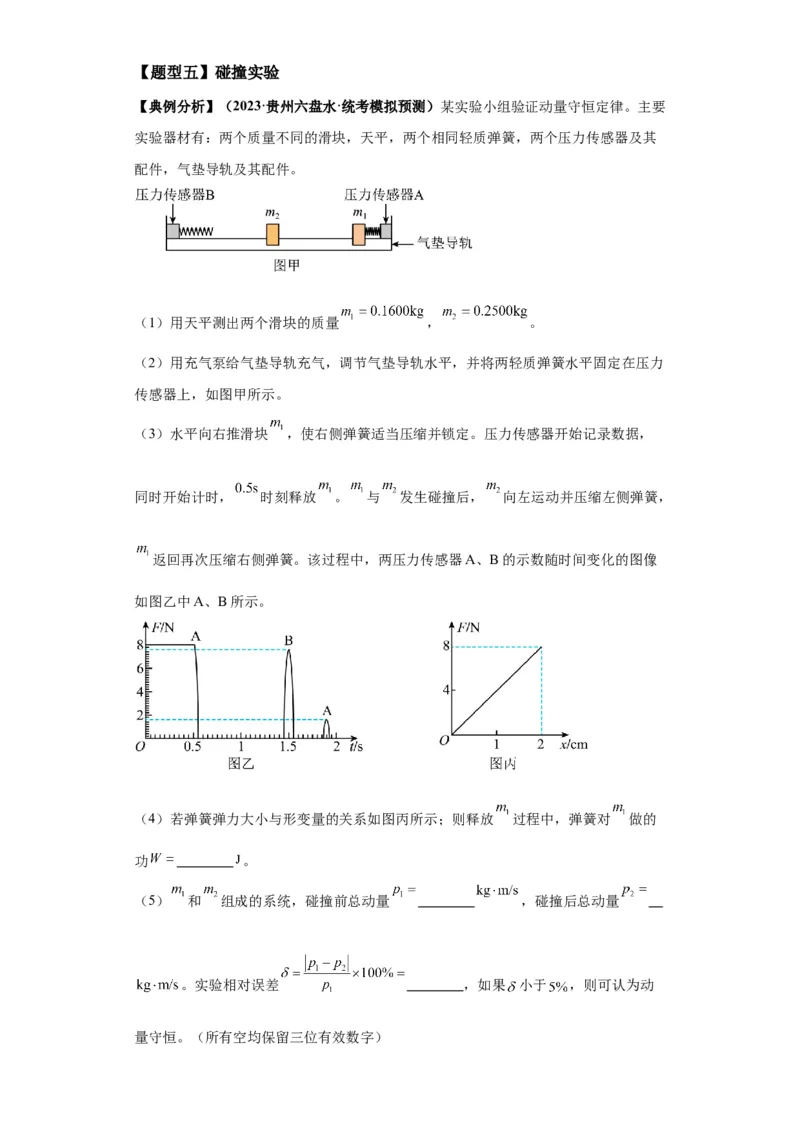 专题18力学试验（解析版）_4.2025物理总复习_2024年新高考资料_2.2024二轮复习_2024年高考物理二轮热点题型归纳与变式演练（新高考通用）
