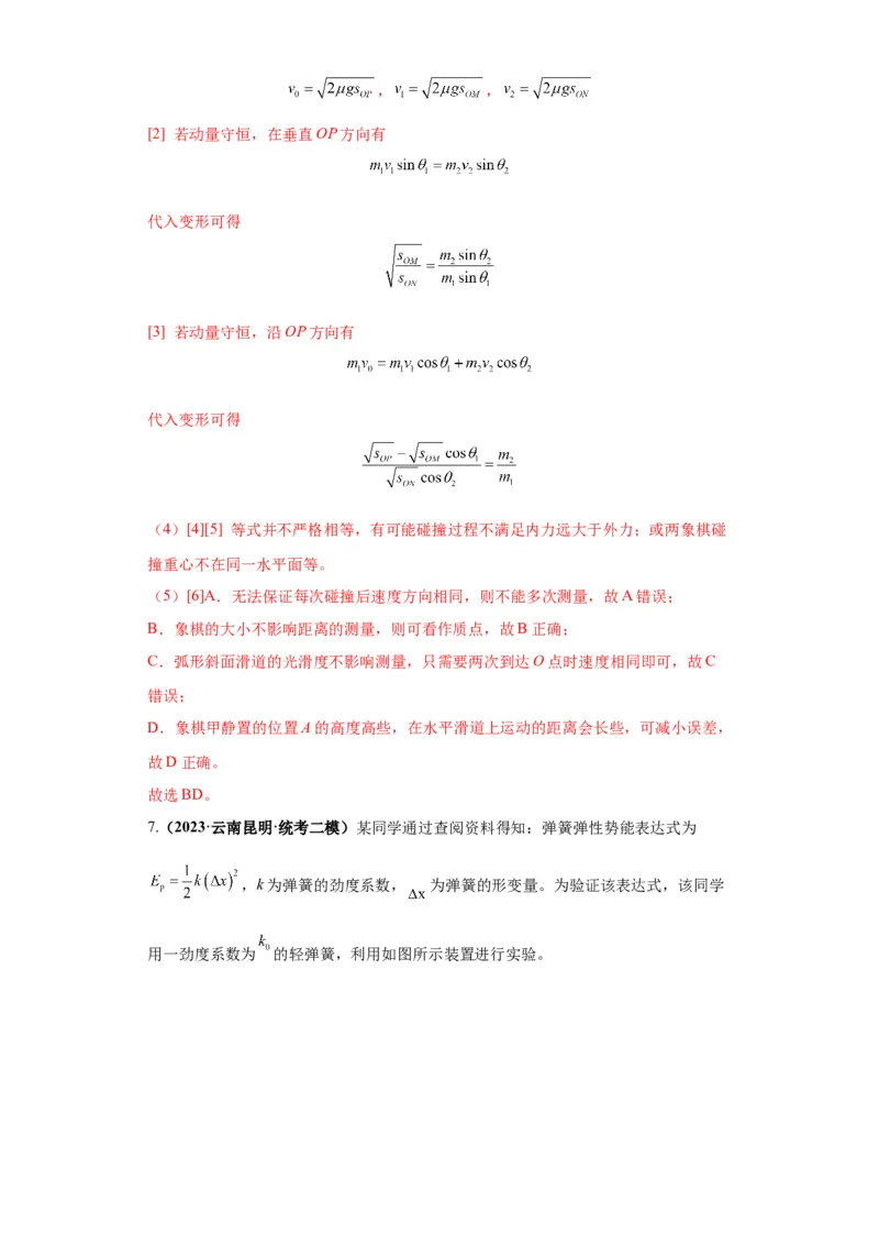 专题18力学试验（解析版）_4.2025物理总复习_2024年新高考资料_2.2024二轮复习_2024年高考物理二轮热点题型归纳与变式演练（新高考通用）