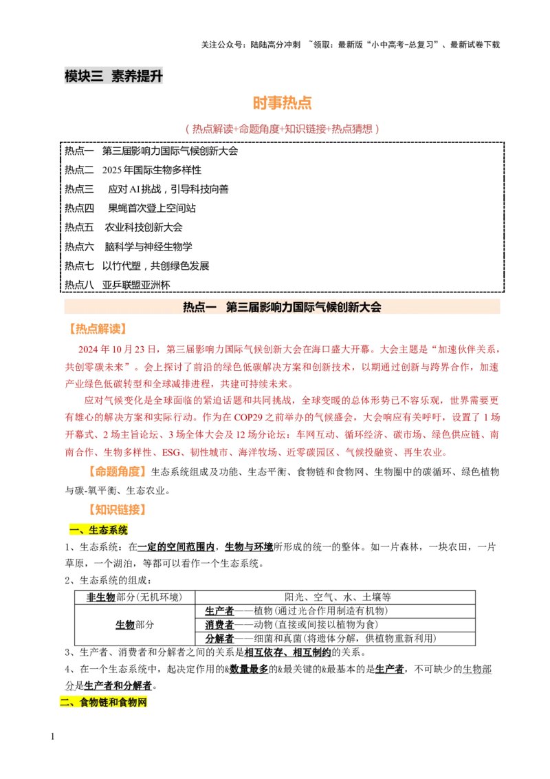 时事热点（讲练）（解析版）_02中考总复习（2026版更新中）_08-生物-中考总复习_2025中考复习资料_2025中考二轮课件ppt+讲义+练习生物_测试