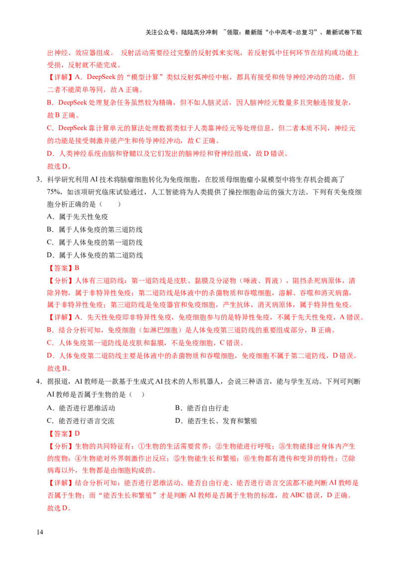 时事热点（讲练）（解析版）_02中考总复习（2026版更新中）_08-生物-中考总复习_2025中考复习资料_2025中考二轮课件ppt+讲义+练习生物_测试