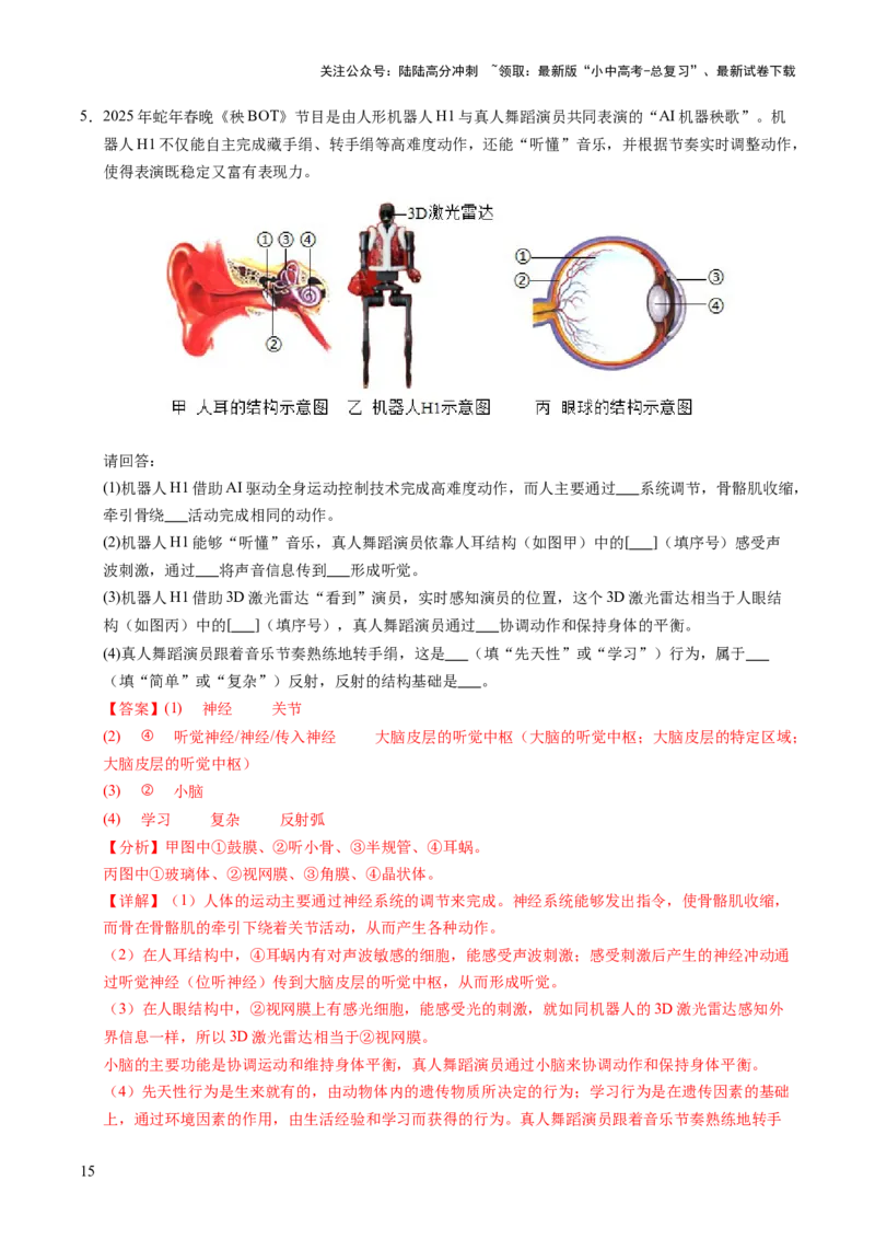 时事热点（讲练）（解析版）_02中考总复习（2026版更新中）_08-生物-中考总复习_2025中考复习资料_2025中考二轮课件ppt+讲义+练习生物_测试