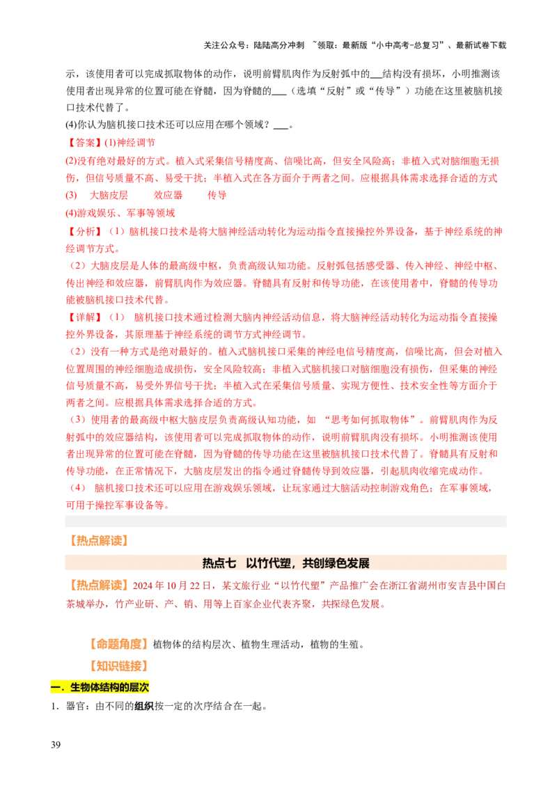 时事热点（讲练）（解析版）_02中考总复习（2026版更新中）_08-生物-中考总复习_2025中考复习资料_2025中考二轮课件ppt+讲义+练习生物_测试