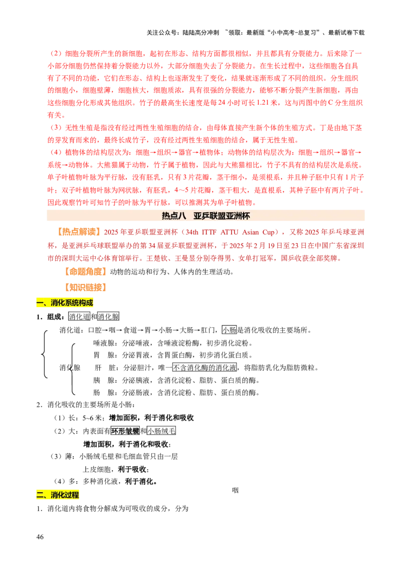 时事热点（讲练）（解析版）_02中考总复习（2026版更新中）_08-生物-中考总复习_2025中考复习资料_2025中考二轮课件ppt+讲义+练习生物_测试