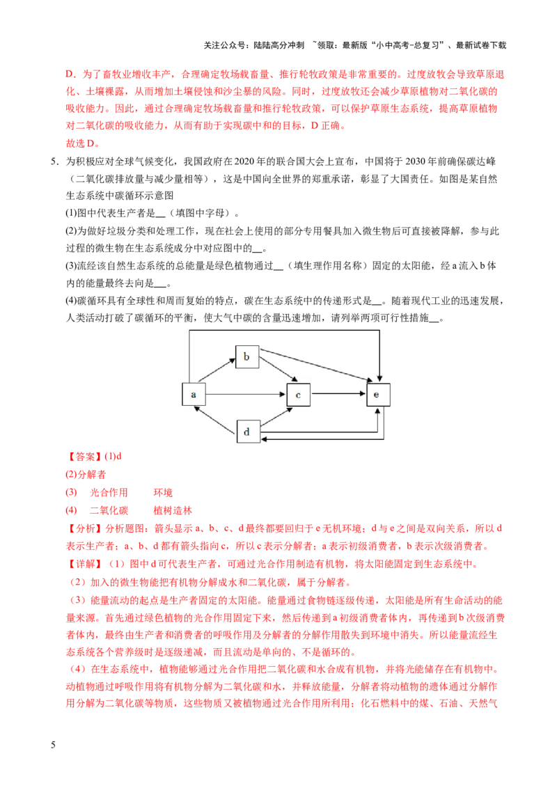 时事热点（讲练）（解析版）_02中考总复习（2026版更新中）_08-生物-中考总复习_2025中考复习资料_2025中考二轮课件ppt+讲义+练习生物_测试