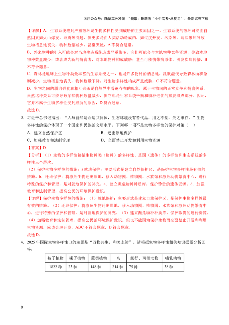 时事热点（讲练）（解析版）_02中考总复习（2026版更新中）_08-生物-中考总复习_2025中考复习资料_2025中考二轮课件ppt+讲义+练习生物_测试