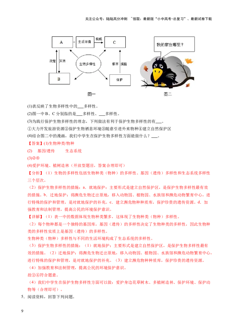 时事热点（讲练）（解析版）_02中考总复习（2026版更新中）_08-生物-中考总复习_2025中考复习资料_2025中考二轮课件ppt+讲义+练习生物_测试