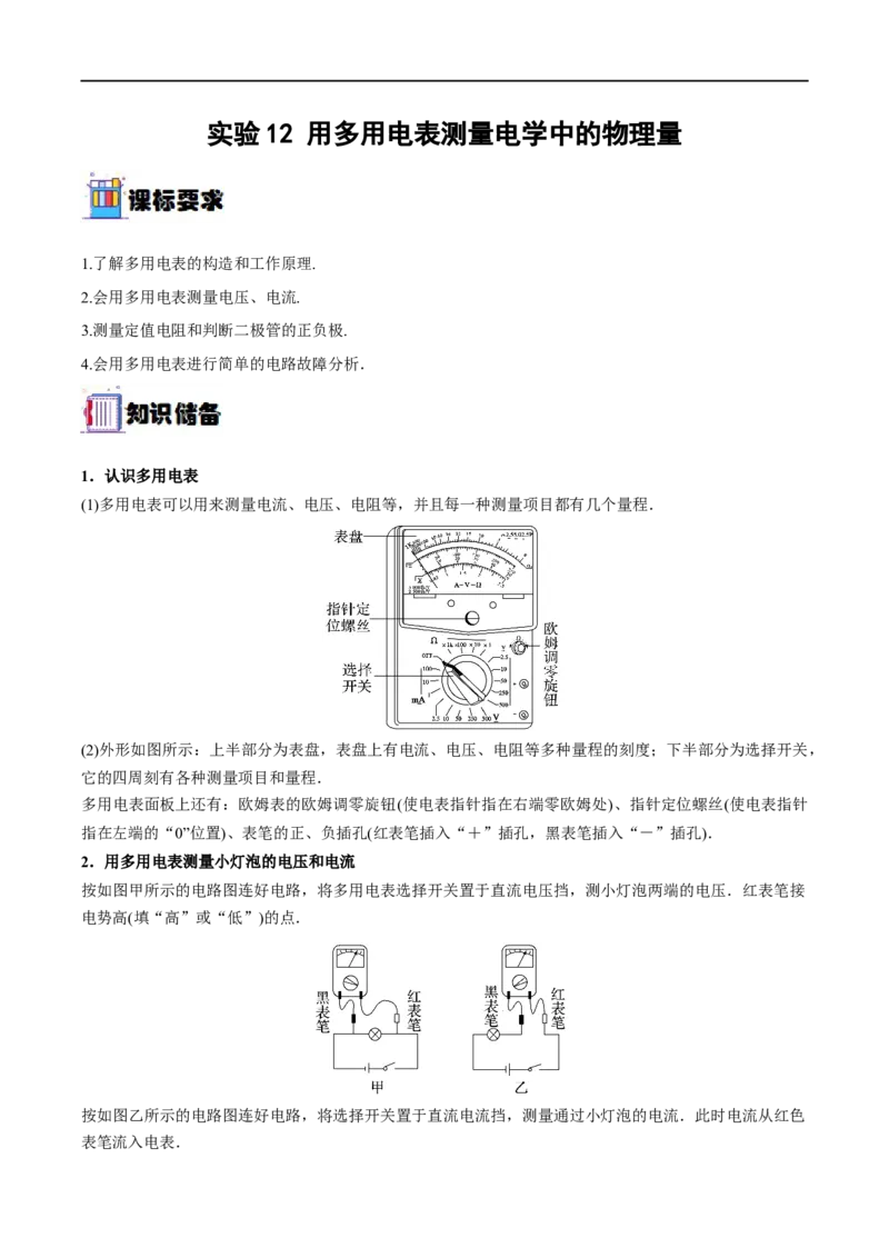 实验12用多用电表测量电学中的物理量&mdash;&mdash;全攻略备战2023年高考物理一轮重难点复习（原卷版）_4.2025物理总复习_2023年新高复习资料_一轮复习