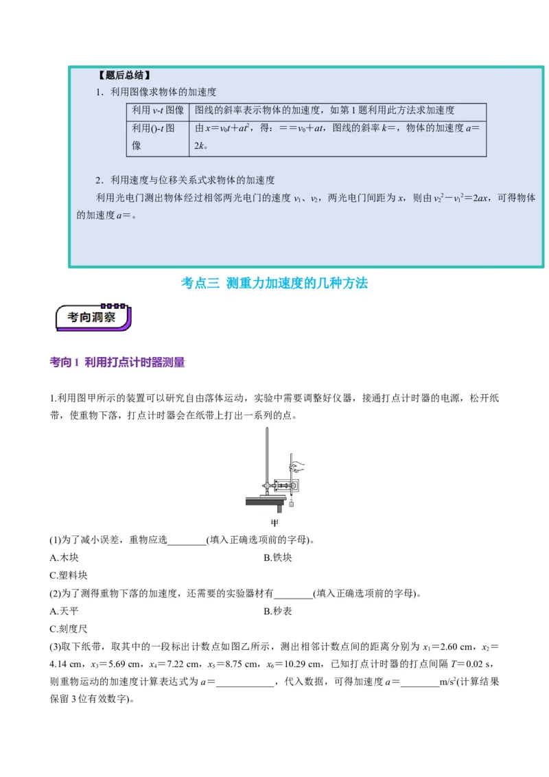 第04讲实验：探究小车速度随时间变化的规律（讲义）（解析版）_4.2025物理总复习_2025年新高考资料_一轮复习_2025年高考物理一轮复习讲练测（新教材新高考）