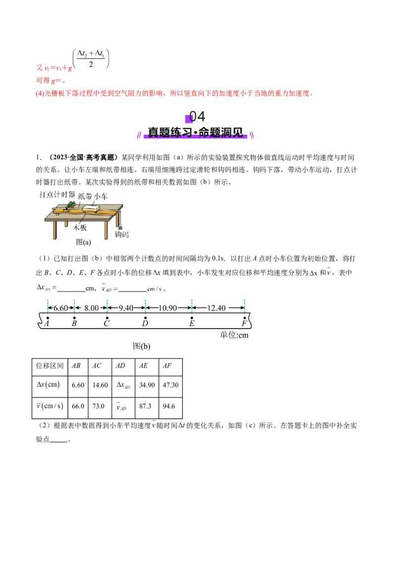 第04讲实验：探究小车速度随时间变化的规律（讲义）（解析版）_4.2025物理总复习_2025年新高考资料_一轮复习_2025年高考物理一轮复习讲练测（新教材新高考）
