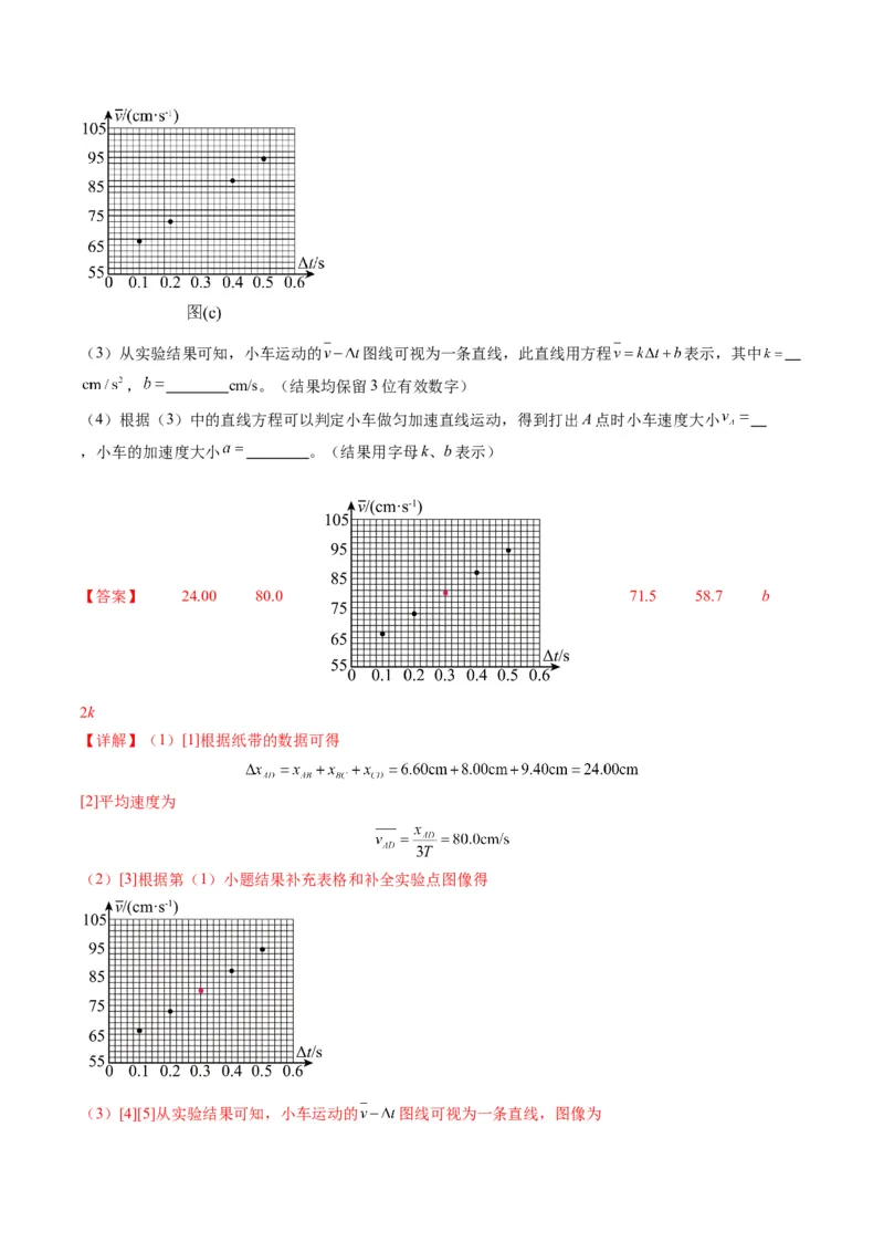 第04讲实验：探究小车速度随时间变化的规律（讲义）（解析版）_4.2025物理总复习_2025年新高考资料_一轮复习_2025年高考物理一轮复习讲练测（新教材新高考）