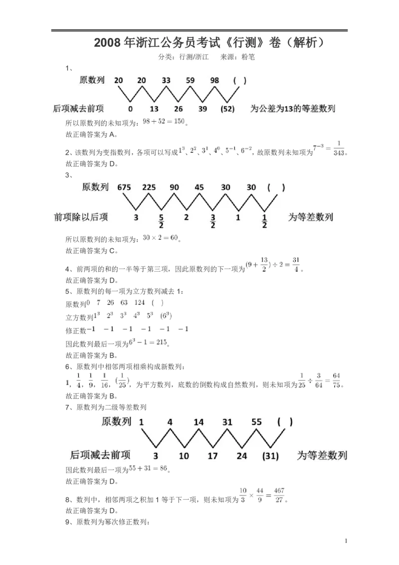 2008年浙江公务员考试《行测》真题答案及解析_34省+国考真题_34省考+国考pdf版推荐用这个版本_34省行测+申论真题pdf推荐用这个版本_浙江公务员考试真题pdf版_答案及解析