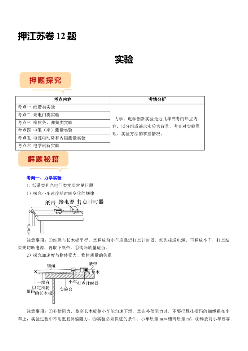押江苏卷12题实验（解析版）_4.2025物理总复习_2024年新高考资料_5.2024三轮冲刺_备战2024年高考物理临考题号押题（江苏卷）322751514
