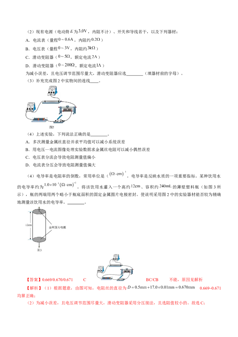 押江苏卷12题实验（解析版）_4.2025物理总复习_2024年新高考资料_5.2024三轮冲刺_备战2024年高考物理临考题号押题（江苏卷）322751514