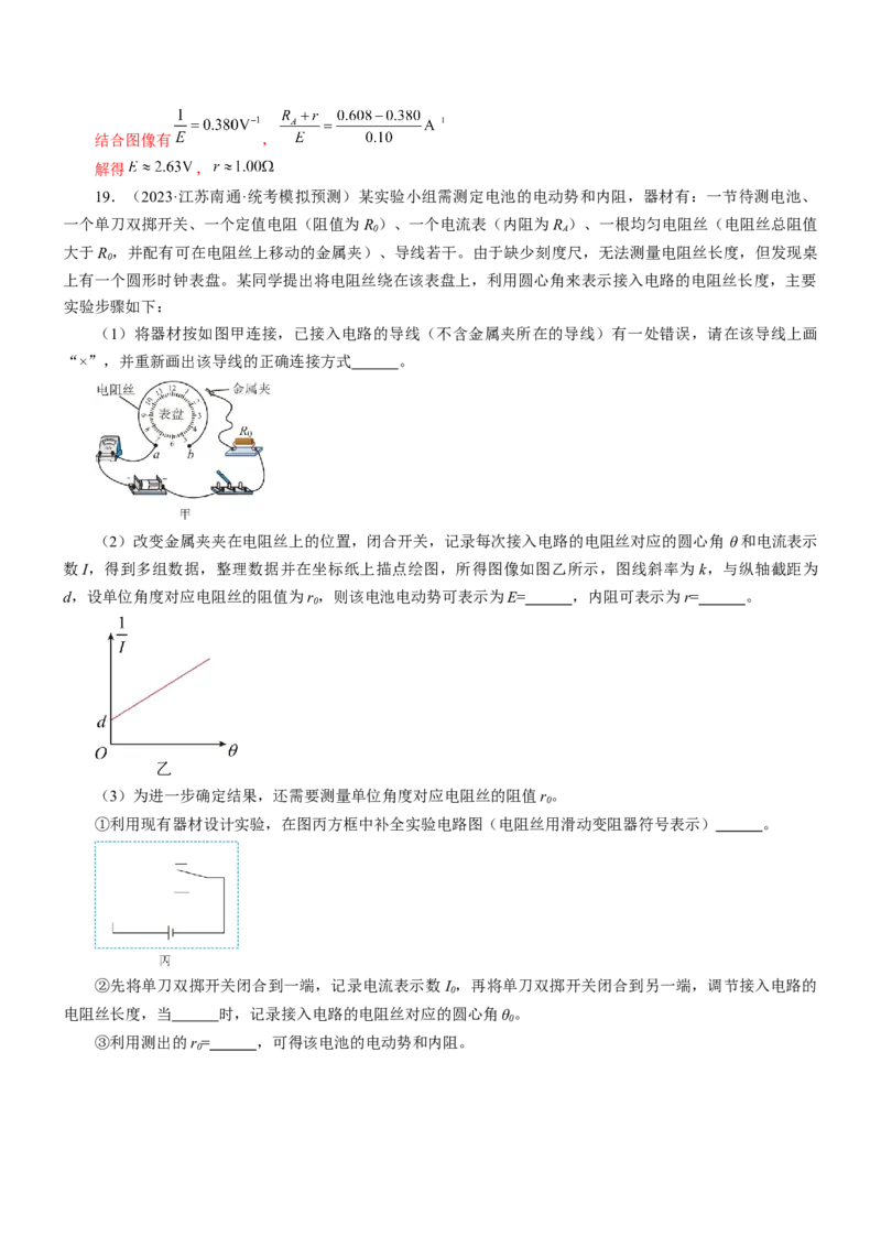 押江苏卷12题实验（解析版）_4.2025物理总复习_2024年新高考资料_5.2024三轮冲刺_备战2024年高考物理临考题号押题（江苏卷）322751514