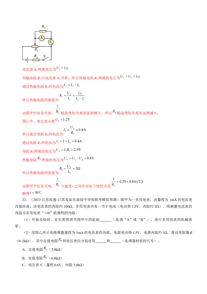 押江苏卷12题实验（解析版）_4.2025物理总复习_2024年新高考资料_5.2024三轮冲刺_备战2024年高考物理临考题号押题（江苏卷）322751514