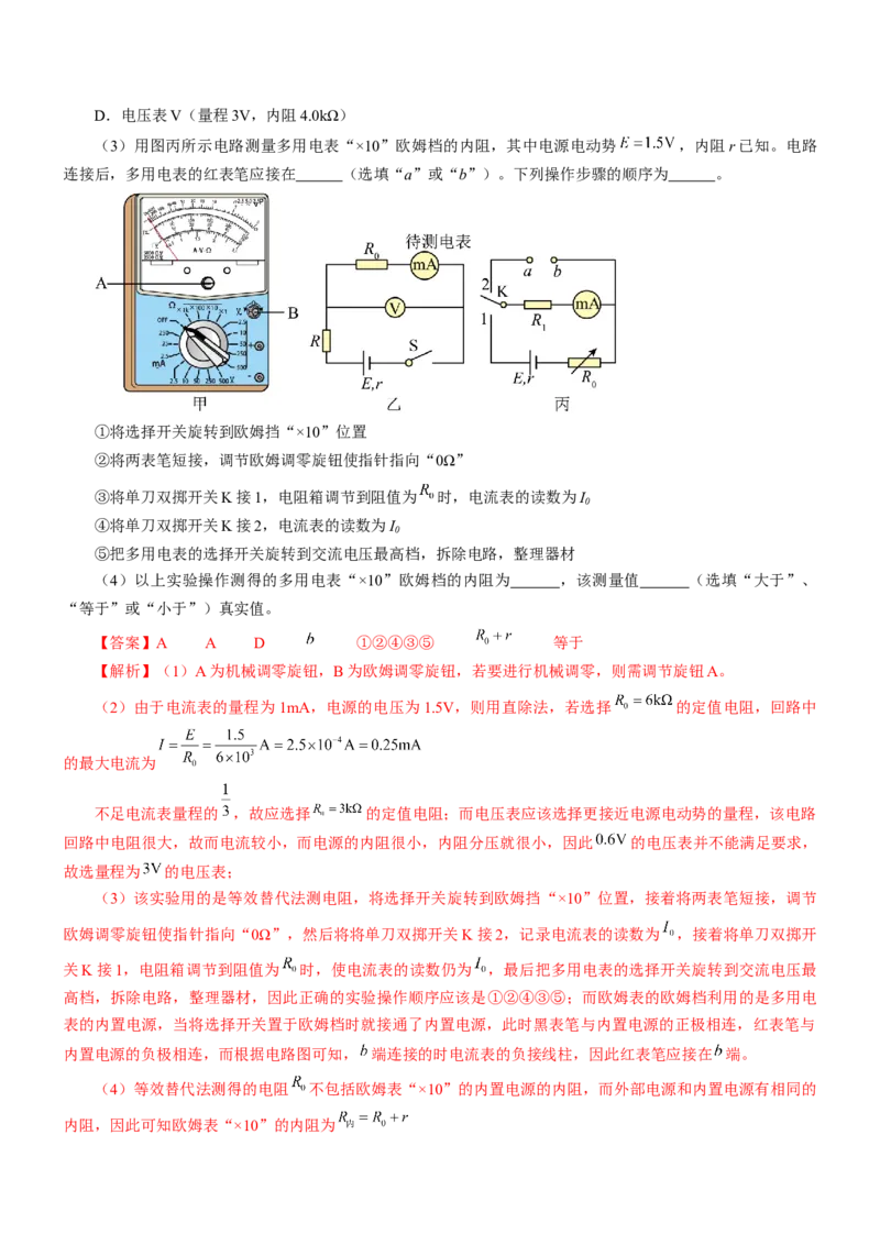 押江苏卷12题实验（解析版）_4.2025物理总复习_2024年新高考资料_5.2024三轮冲刺_备战2024年高考物理临考题号押题（江苏卷）322751514