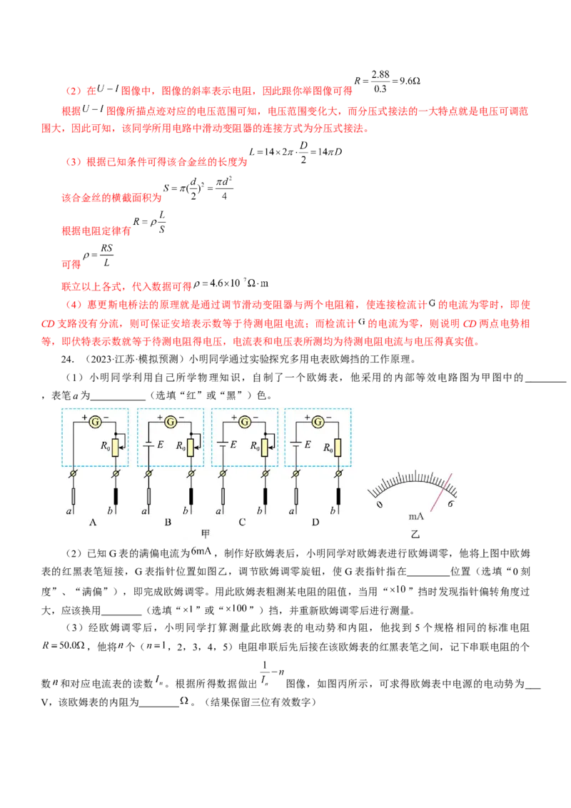 押江苏卷12题实验（解析版）_4.2025物理总复习_2024年新高考资料_5.2024三轮冲刺_备战2024年高考物理临考题号押题（江苏卷）322751514