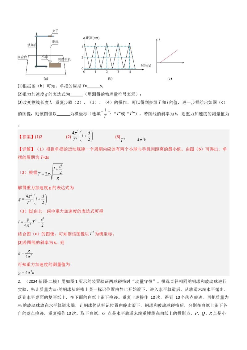 压轴题12力学实验（解析版）_4.2025物理总复习_2024年新高考资料_5.2024三轮冲刺_2024年高考物理压轴题专项训练（新高考通用）
