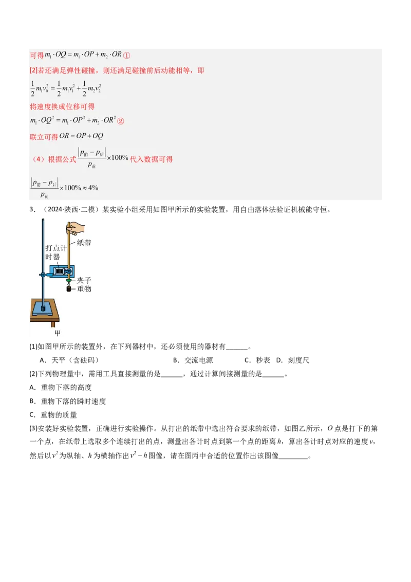 压轴题12力学实验（解析版）_4.2025物理总复习_2024年新高考资料_5.2024三轮冲刺_2024年高考物理压轴题专项训练（新高考通用）