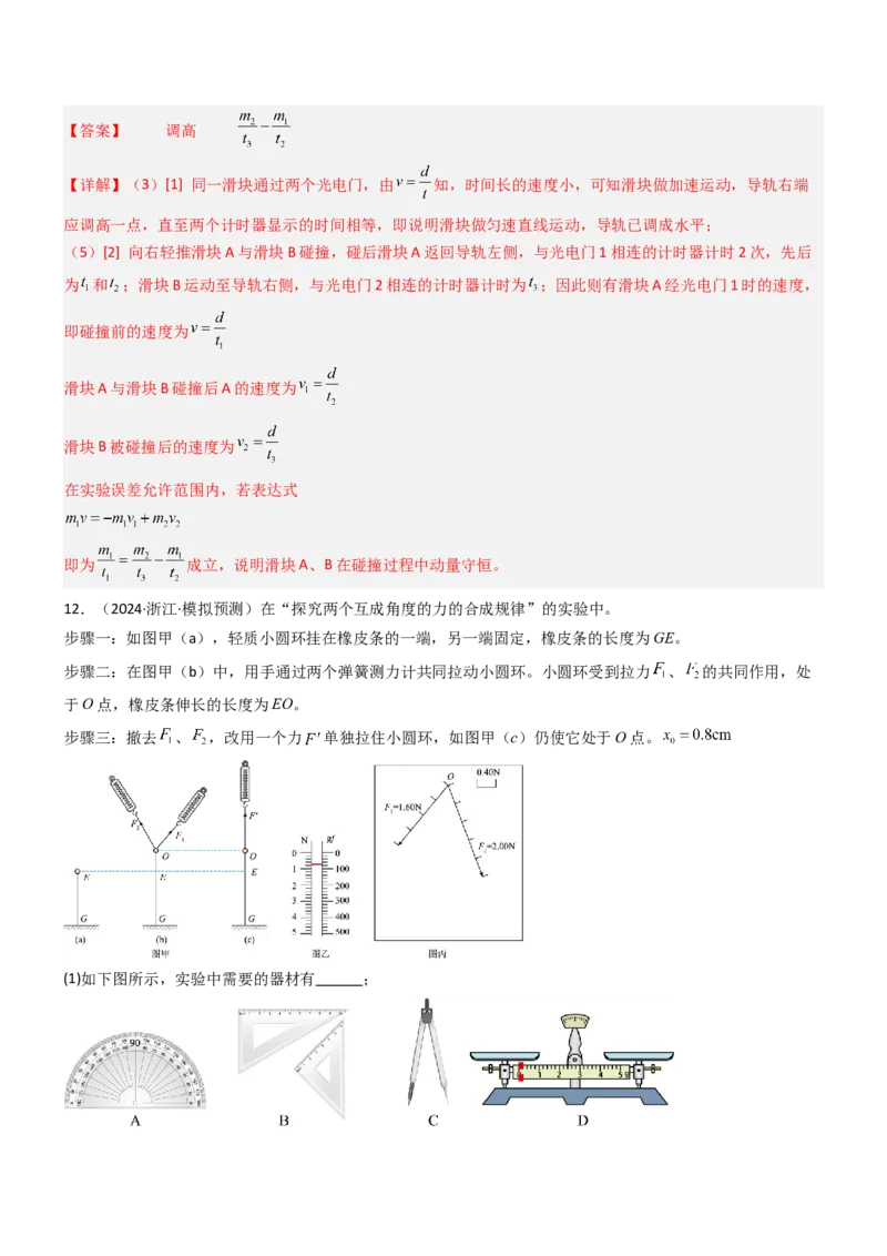 压轴题12力学实验（解析版）_4.2025物理总复习_2024年新高考资料_5.2024三轮冲刺_2024年高考物理压轴题专项训练（新高考通用）