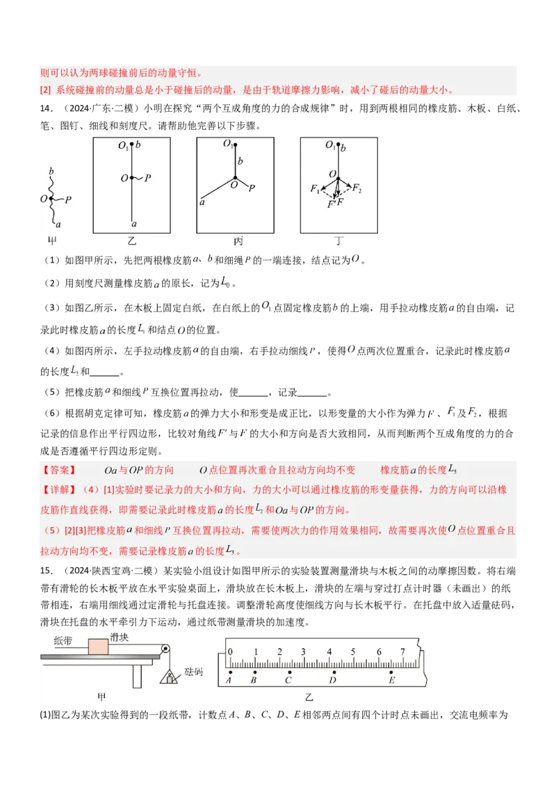 压轴题12力学实验（解析版）_4.2025物理总复习_2024年新高考资料_5.2024三轮冲刺_2024年高考物理压轴题专项训练（新高考通用）
