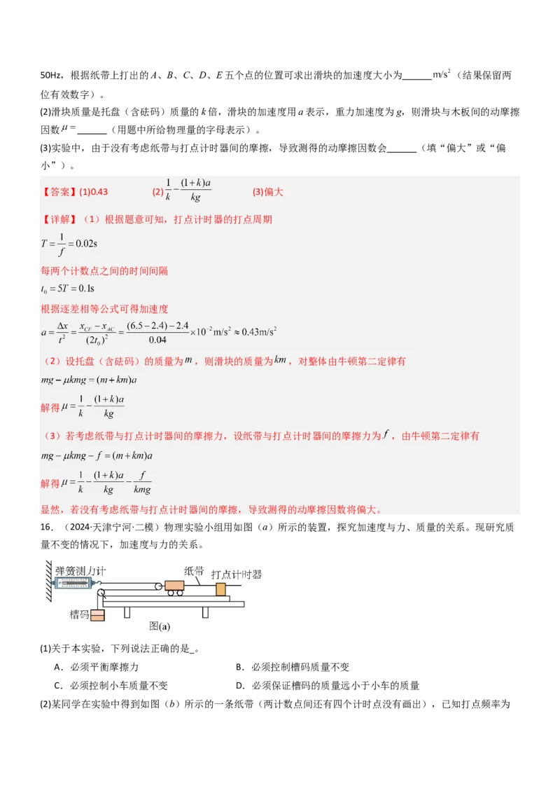 压轴题12力学实验（解析版）_4.2025物理总复习_2024年新高考资料_5.2024三轮冲刺_2024年高考物理压轴题专项训练（新高考通用）