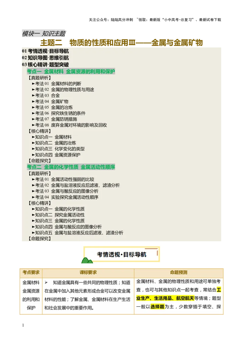 主题二物质的性质和应用Ⅲ&mdash;&mdash;金属与金属矿物（讲练）（解析版）_02中考总复习（2026版更新中）_05-化学-中考总复习_2025年中考复习资料_2025中考二轮课件ppt+讲义+练习化学_讲义+练习
