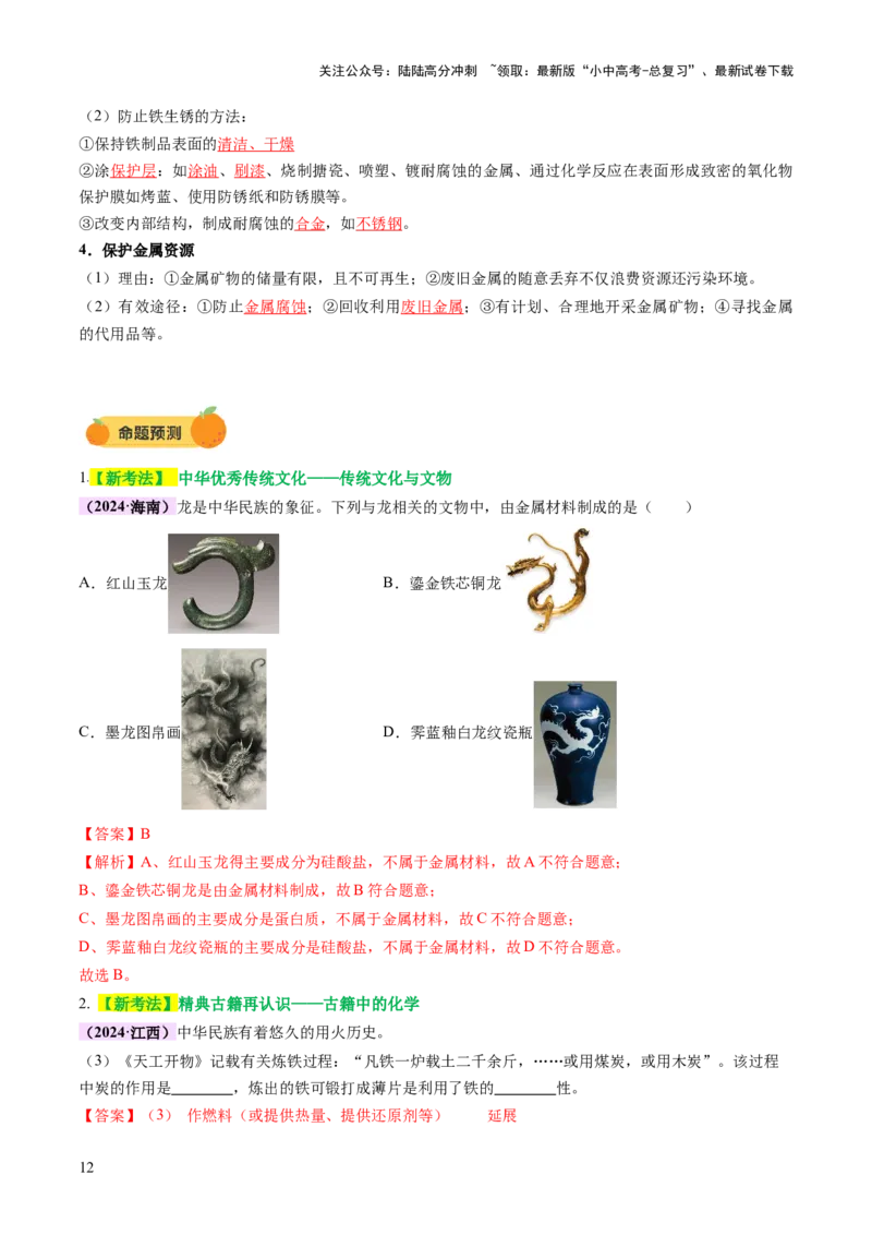 主题二物质的性质和应用Ⅲ&mdash;&mdash;金属与金属矿物（讲练）（解析版）_02中考总复习（2026版更新中）_05-化学-中考总复习_2025年中考复习资料_2025中考二轮课件ppt+讲义+练习化学_讲义+练习