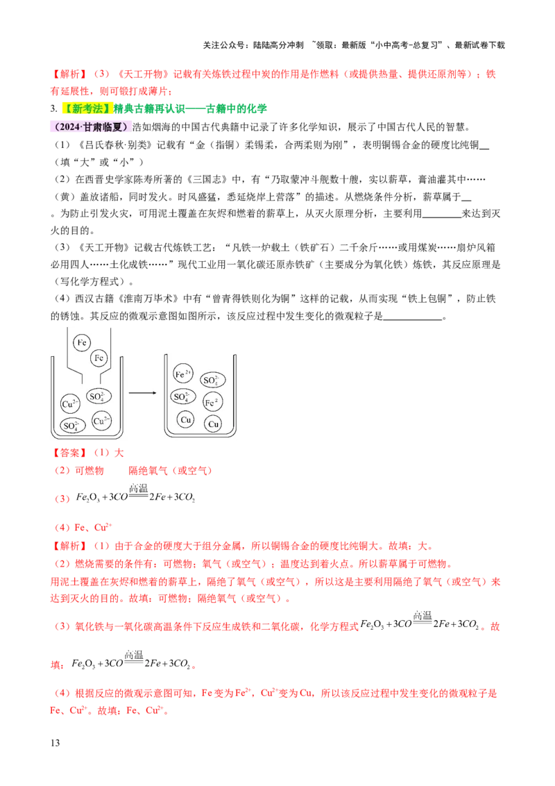 主题二物质的性质和应用Ⅲ&mdash;&mdash;金属与金属矿物（讲练）（解析版）_02中考总复习（2026版更新中）_05-化学-中考总复习_2025年中考复习资料_2025中考二轮课件ppt+讲义+练习化学_讲义+练习