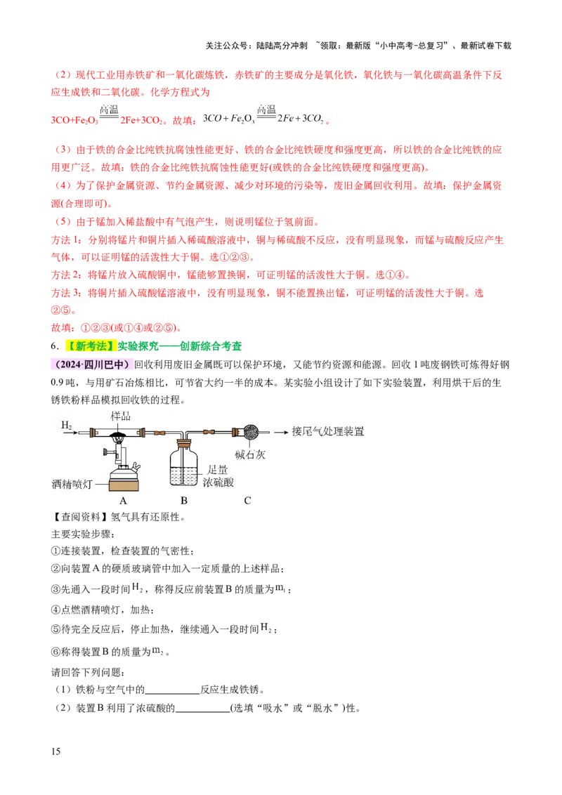 主题二物质的性质和应用Ⅲ&mdash;&mdash;金属与金属矿物（讲练）（解析版）_02中考总复习（2026版更新中）_05-化学-中考总复习_2025年中考复习资料_2025中考二轮课件ppt+讲义+练习化学_讲义+练习