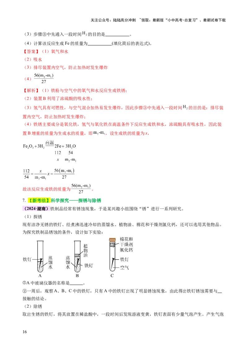 主题二物质的性质和应用Ⅲ&mdash;&mdash;金属与金属矿物（讲练）（解析版）_02中考总复习（2026版更新中）_05-化学-中考总复习_2025年中考复习资料_2025中考二轮课件ppt+讲义+练习化学_讲义+练习