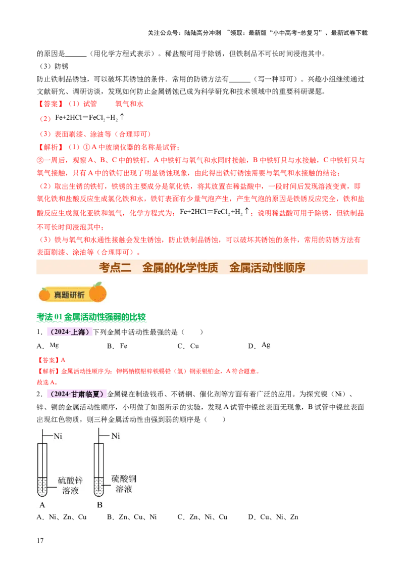 主题二物质的性质和应用Ⅲ&mdash;&mdash;金属与金属矿物（讲练）（解析版）_02中考总复习（2026版更新中）_05-化学-中考总复习_2025年中考复习资料_2025中考二轮课件ppt+讲义+练习化学_讲义+练习