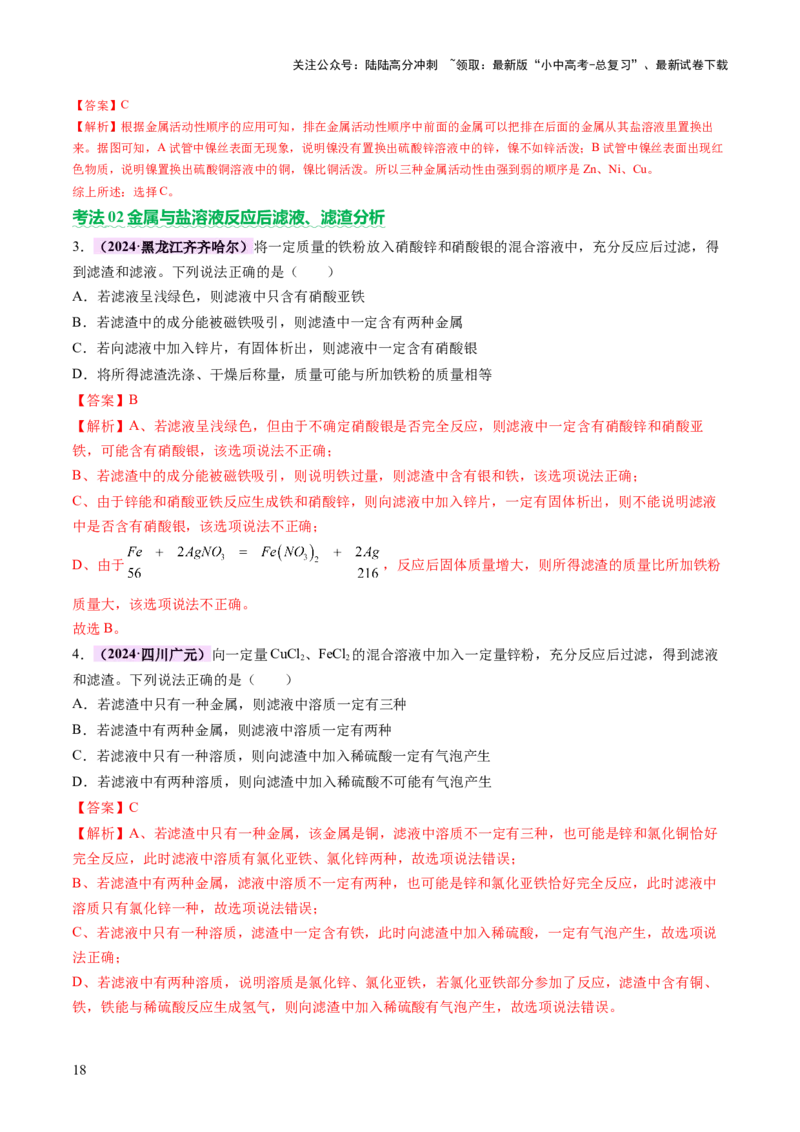 主题二物质的性质和应用Ⅲ&mdash;&mdash;金属与金属矿物（讲练）（解析版）_02中考总复习（2026版更新中）_05-化学-中考总复习_2025年中考复习资料_2025中考二轮课件ppt+讲义+练习化学_讲义+练习