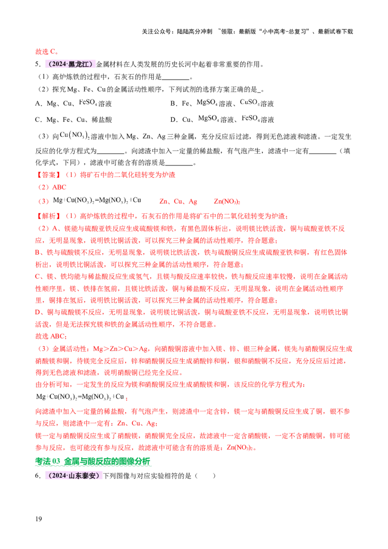 主题二物质的性质和应用Ⅲ&mdash;&mdash;金属与金属矿物（讲练）（解析版）_02中考总复习（2026版更新中）_05-化学-中考总复习_2025年中考复习资料_2025中考二轮课件ppt+讲义+练习化学_讲义+练习